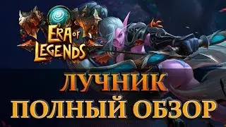 ERA of LEGENDS- ПОЛНЫЙ ОБЗОР ЛУЧНИКА БИЛДЫ (часть 2)