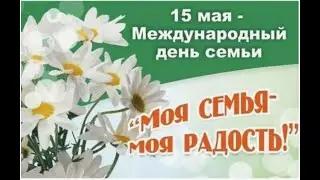 Международный День семьи