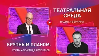 Александр Арсентьев в программе «Театральная среда Вадима Верника»