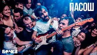 Интервью с группой «Пасош» | «Бочка»