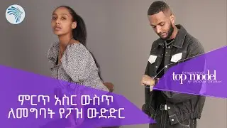 የሞዴሎቹ የመጨረሻ ዙር ትንቅንቅ Photo Pose Challenge | Top Model @ArtsTvWorld