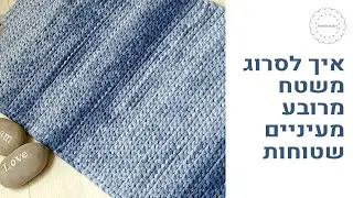 Front Loop Slip Stitch Square Rug