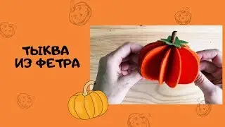 Тыква из фетра своими руками на Хэллоуин