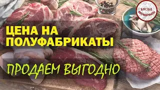 Ценообразование на полуфабрикаты в мясном магазине. Продаем выгодно.