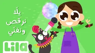 Yalla Narkos w Nghanni (Let's Dance and Sing)🎤 Lila TV