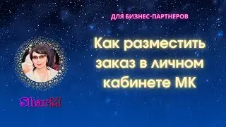 Как разместить заказ в личном кабинете | Мэри Кэй работа| SharM.kz