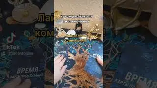 Как скоро сбудеться что так желаешь?#таро#желаниекогда#раскладтаро