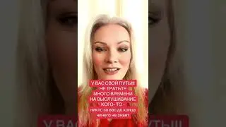 У ВАС СВОЙ. ПУТЬ НЕ ТРАТЬТЕ ВРЕМЯ НА ЧУЖИЕ ИГРЫ