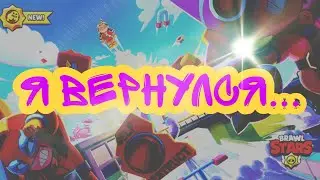 БРАВЛ СТАРС|Я ВЕРНУЛСЯ...