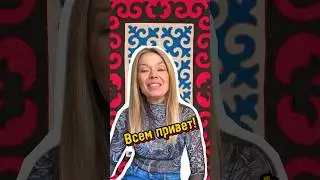Ты каких будешь? #ларисабулина #путешествия #кыргызстан #kyrgyzstan