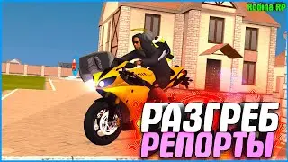 РАЗГРЕБАЮ РЕПОРТ ЗА ХЕЛПЕРОВ! БУДНИ АДМИНА В КРМП! | 