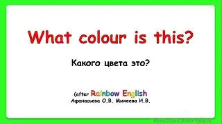 Rainbow English 3 класс. What colour is this?