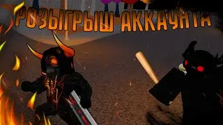 🔥РАЗЫГРАЛ АККАУНТ !!! С ОБЩИМ ДОНАТОМ 6К R$ !!! | ROBLOX 🔥