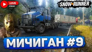 SNOWRUNNER🔴ЦЕЛЬ: ПРОЙТИ МИЧИГАН #9