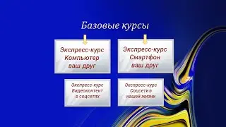 Экспресс-курсы по смартфону и компьютеру