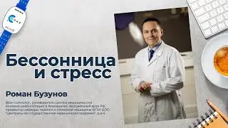 Стресс и нарушение сна. Лечение и профилактика бессонницы