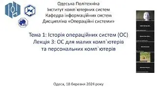 Лекція 3: ОС для малих комп`ютерів та персональних комп`ютерів