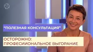 Полезная консультация. Осторожно: профессиональное выгорание!