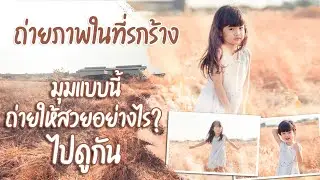 มุมแบบนี้ ถ่ายให้สวยอย่างไร? ไปดูกัน ..ขับรถไปเรื่อยๆ เจอพงหญ้าข้างทาง ก็เลยแวะ