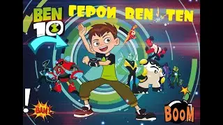 Герои Бен Тен / BEN TEN TOYS