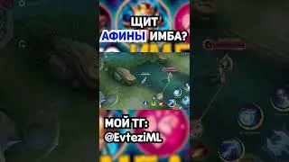 ЩИТ АФИНЫ ИМБА?  в mobile legends мобайл легенд 
