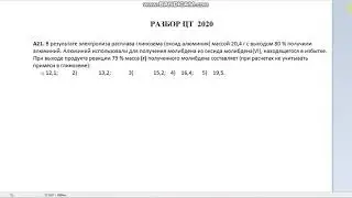 ЦТ по химии 2020 Задание А21