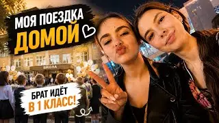 VLOG | МОЯ ПОЕЗДКА ДОМОЙ | БРАТ ИДЕТ В 1 КЛАСС 🔔| ВСТРЕЧА С РОДНЫМИ 🥰