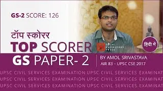 Top Scorer | General Studies Paper -2 | By Amol Srivastava | AIR 83 - CSE 2017