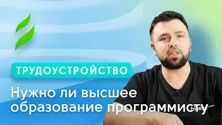 Нужно ли высшее образование программисту?