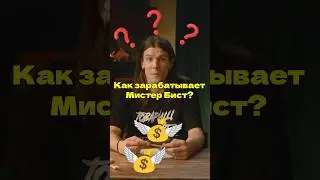КАК МИСТЕР БИСТ ЗАРАБАТЫВАЕТ? #мистербист #mrbeast #блогер #монетизация #реклама #деньги