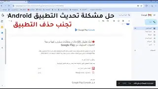 كيفية حل مشكلة متطلبات مستوى واجهة برمجة التطبيقات المستهدف من Google Play وإعادة رفع التطبيق بنجاح