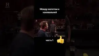 Между молотом и наковальней часть 1