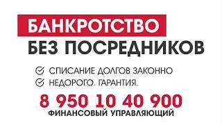 Банкротство без посредников