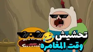 تحشيش وقت المغامره 😂🔥| الجزء السادس