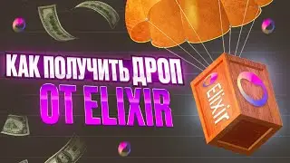 Elixir - дроп который нельзя пропустить | Нужно всего 100$? | Занимает 5 минут
