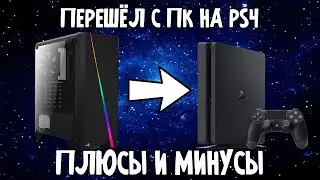 ПЕРЕХОД С ПК НА ПС4 | ПЛЮСЫ И МИНУСЫ | DIMALOOPER