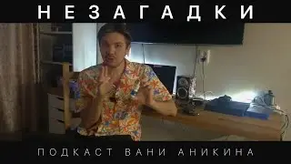 Незагадки #8 / Подкаст Вани Аникина (Капли в нос)