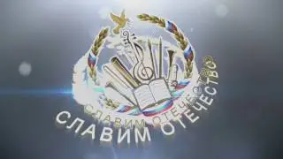 Славим Отечество - 2016