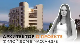 О проекте жилого дома бизнес-класса в Массандре | ОСНОВА