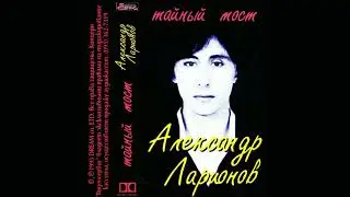 Александр Ларионов - Тайный Мост (1992.Альбом)