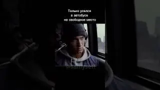 Только сел в автобусе на свободное место