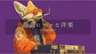 【洋楽𝐏𝐥𝐚𝐲𝐥𝐢𝐬𝐭】重低音が心に残る。一日中ハマる最高にチルなR&Bプレイリスト