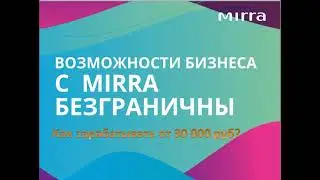 Как заработать с Мирра, без опыта в сетевом.