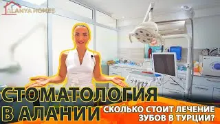 СТОМАТОЛОГИЯ В АЛАНИИ _ СТОИМОСТЬ ЛЕЧЕНИЯ и ЛИЧНЫЙ ОПЫТ