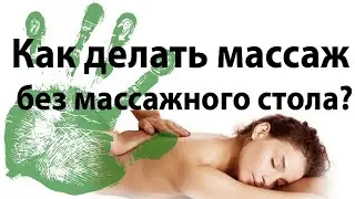 Как делать массаж без массажного стола?