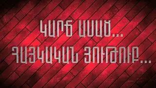 ԿԱՐՃ ԱՍԱԾ՝ ՀԱՅԿԱԿԱՆ ՅՈՒԹՈՒԲ