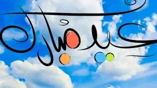تهنيئة عيد الفطر 2022