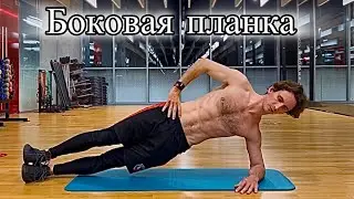 Боковая Планка на ПРЕСС — Разбор Техники и Нюансов