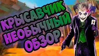 КАК ИГРАТЬ ЗА КРЫСАВЧИКА / ОБЗОР (ГАЙД) В СТИХАХ НА ПЕРСОНАЖА КРЫСАВЧИК ИЗ OVERWATCH