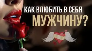 Как стать той женщиной, о которой мужчина будет думать 24 на 7?